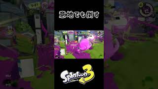 絶対倒したるねん［キル集その13］ #スプラトゥーン3 #キル集 #スプラマニューバー