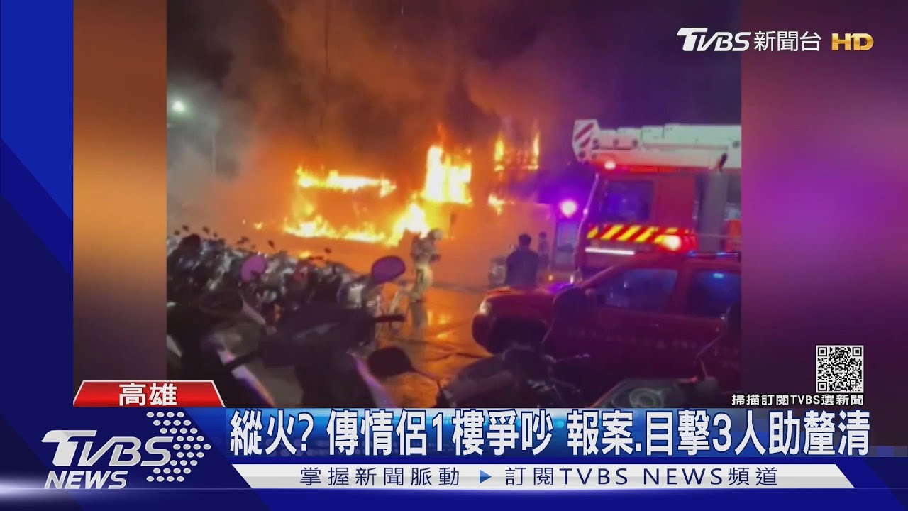 人為縱火？火警前傳情侶一樓前爭吵　警帶回報案、目擊3人