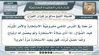 329- هل تُعاد صلاة الاستخارة إذا لم يحصل ارتياح بعدها؟ - صالح الفوزان