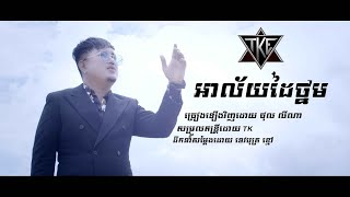 អាល័យដៃ​ថ្នម  \​ Cover \ ថុល លីណា\ OFFICIAL MV \