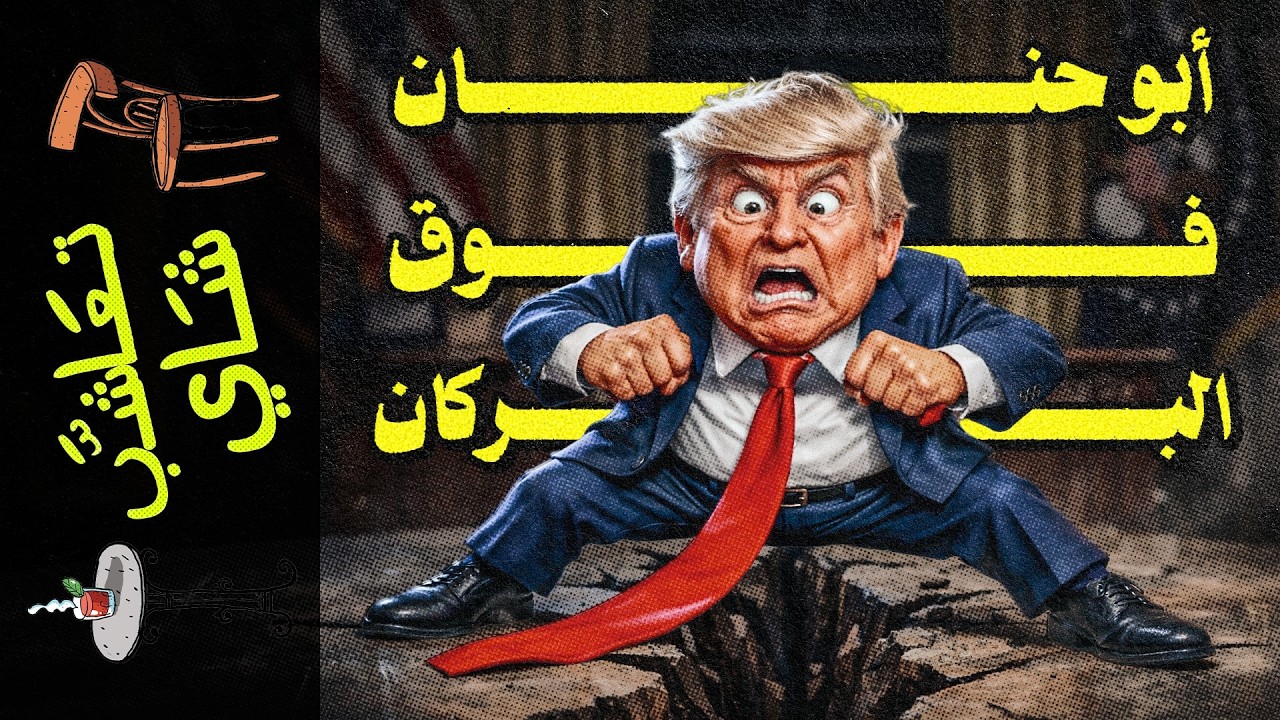 {تعاشب شاي}(2444) أبو حنان فوق البركان