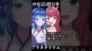 【プラネタリウム】朝日南アカネさんとデュエット！【神斎凪/Kamiitsuki Nagi】#神斎凪 #アカネ色の世界 #shorts