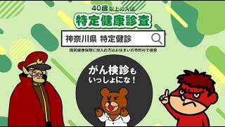 【神奈川県×鷹の爪団】特定健診を受けよう～鷹の爪団バージョン～　30秒版