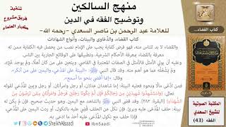 صورة 17 من 17 \ منهج السالكين \ كتاب القضاء \ العلامة عبد الرحمن بن ناصر السعدي \ كبار العلماء