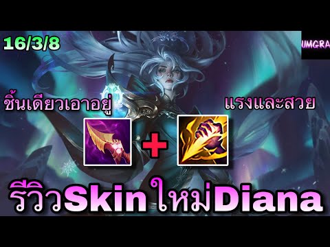 LOL Full Game : รีวิวสกินใหม่ Winterblessed Diana สวยจึ้ง ตดออกเป็นแสงออโรร่า