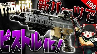 【EFT】新パーツでSCAR-Lをピストル化！その性能と結果はいかに！？【タルコフ】【ゆっくり実況】