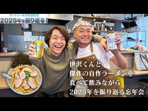サントリー×あばれる君年末特別配信「伊沢くんと傑作の自作ラーメンを食べて呑みながら2025年を振り返る忘年会」