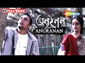 Anuranan অনুনরন Rahul Bose Rituparna Sengupta Raima Sen YT Bangla Chhobighar S Movies