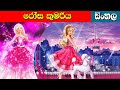 රෝස කුමරිය Rosa Kumariya Lama Kathandara Surangana Katha Sinhala Cartoon Surangana