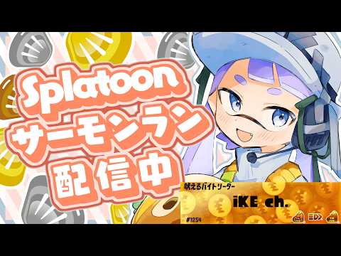 【サーモンラン】ゲリラ配信!強めの編成なので少しだけ野良やります!【スプラトゥーン3】#shorts #short #縦型配信