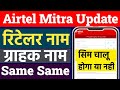 Airtel Mitra App Update Airtel Activation New Update Retailer Name Customer New Same सिम च�