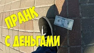 ПРАНК: ПОВЕЛИСЬ НА ДЕНЬГИ