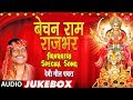 बेचन राम राजभर देवी गीत पचरा | Bechan Ram Rajbhar Navratri Special Song | 