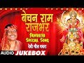 बेचन राम राजभर देवी गीत पचरा Bechan Ram Rajbhar Navrat