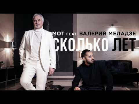 MOT feat.Валерий Меладзе - Сколько лет
