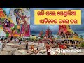 Udigale Gendalia Jagannath Bhajan By Priyabrata Jena