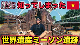 【ベトナム】世界遺産ミーソン遺跡で知ってしまった歴史の背景、物価安天国ベトナムの悲しい過去。3日目前編