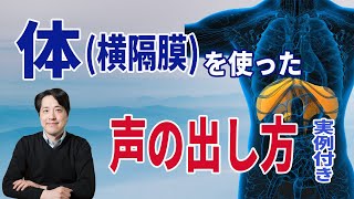 【レッスン77】体・横隔膜を使った本当の声の出し方！実例付き！体を使って声を出すとはどういう事か？間違った出し方とは？