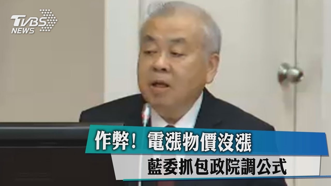 作弊!電漲物價沒漲 藍委抓包政院調公式