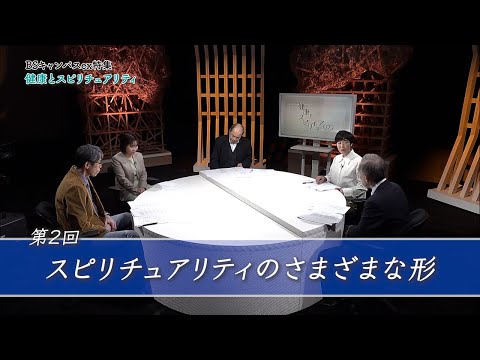 健康とスピリチュアリティ　第２回「スピリチュアリティのさまざまな形」  （放送大学番組PR　BSキャンパスex特集）