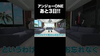 【生誕ライブ】 #アンジョーONE まであと3日!!