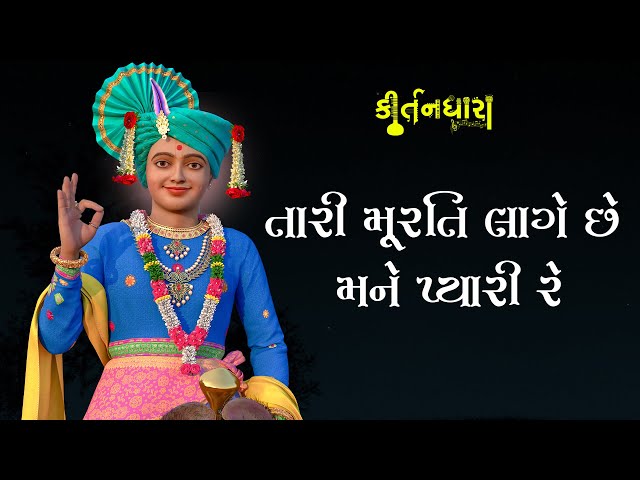 Tari Murti Lage Chhe Mane Pyari Re