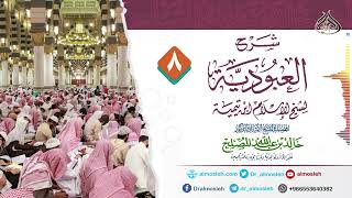 صورة الدرس (8) من شرح رسالة العبودية لشيخ الإسلام ابن تيمية للشيخ أد خالد المصلح