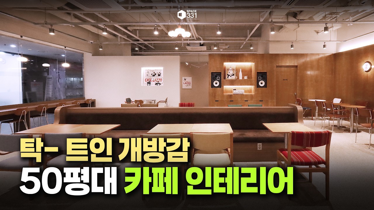 답답했던 카페가 이렇게 달라졌습니다｜50평대 카페 인테리어