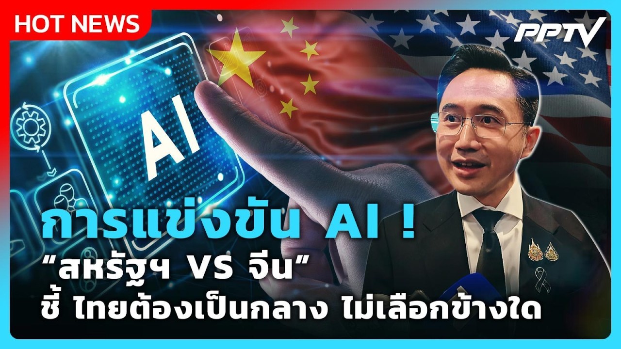 "ยศชนัน" มองสหรัฐฯ กดดันเลือกข้าง AI ชี้ไทยต้องวางตั