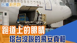 塔台後的神祕守門人！全台僅200位「航務員」：他們決定飛機能不能起飛 24小時零失誤，一顆螺絲都不能錯，直擊機場最神經質的工作 │主播 苑曉琬│【台灣新思路】20251224│三立iNEWS
