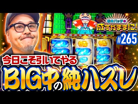 【目標はBIG中の純ハズレ！それだけで一発でひっくり返るんだから】松本バッチの成すがままに！265話《松本バッチ・鬼Dイッチー》吉宗［パチスロ・スロット・スマスロ］