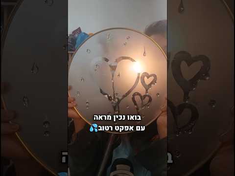 בואו נכין מראה רטובה!🪞💦😍