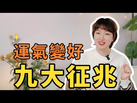 轉好運徵兆