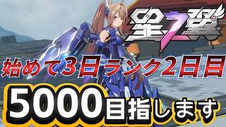 ゲリラ配信/虚空暗星目指します/2日目ランク逝くぜ【星の翼】完全初見