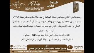 صورة مقالات الشيخ السعدي - مشروع كبار العلماء