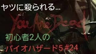 【gdgd】#24 初心者2人のバイオハザード5【PS4版】