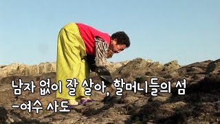 preview picture of video '질 좋은 해조류로 살아가는 여수 사도 할머니들  [대한민국 섬이야기]'