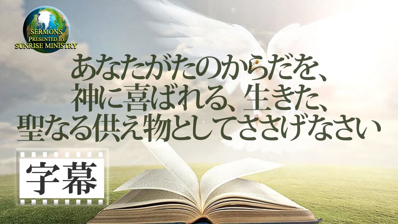 【字幕】「あなたがたのからだを、神に喜ばれる、生きた、聖なる供え物としてささげなさい」井上愼一郎