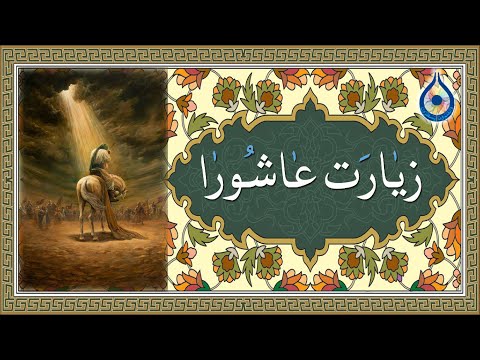 زیارت عاشورا (جدید) «نگارش آسان» (سماواتی)