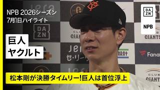 【読売ジャイアンツ×東京ヤクルトスワローズ｜松本剛が決勝タイムリー！巨人が首位浮上｜ハイライト】2026年7月1日 プロ野球