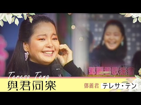 與君同樂-鄧麗君  Teresa Teng テレサ・テン (1986)