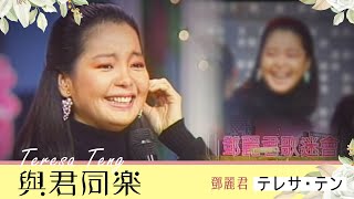 Download lagu 與君同樂-鄧麗君 Teresa Teng テレサ・テン (1986) mp3 Download lagu 與君同樂-鄧麗君 Teresa Teng テレサ・テン (1986) mp3