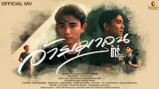 อ้ายมาลุน – ต้าร์ วสันต์