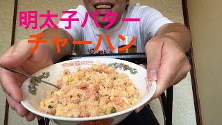 明太子バターチャーハン作ってみた！