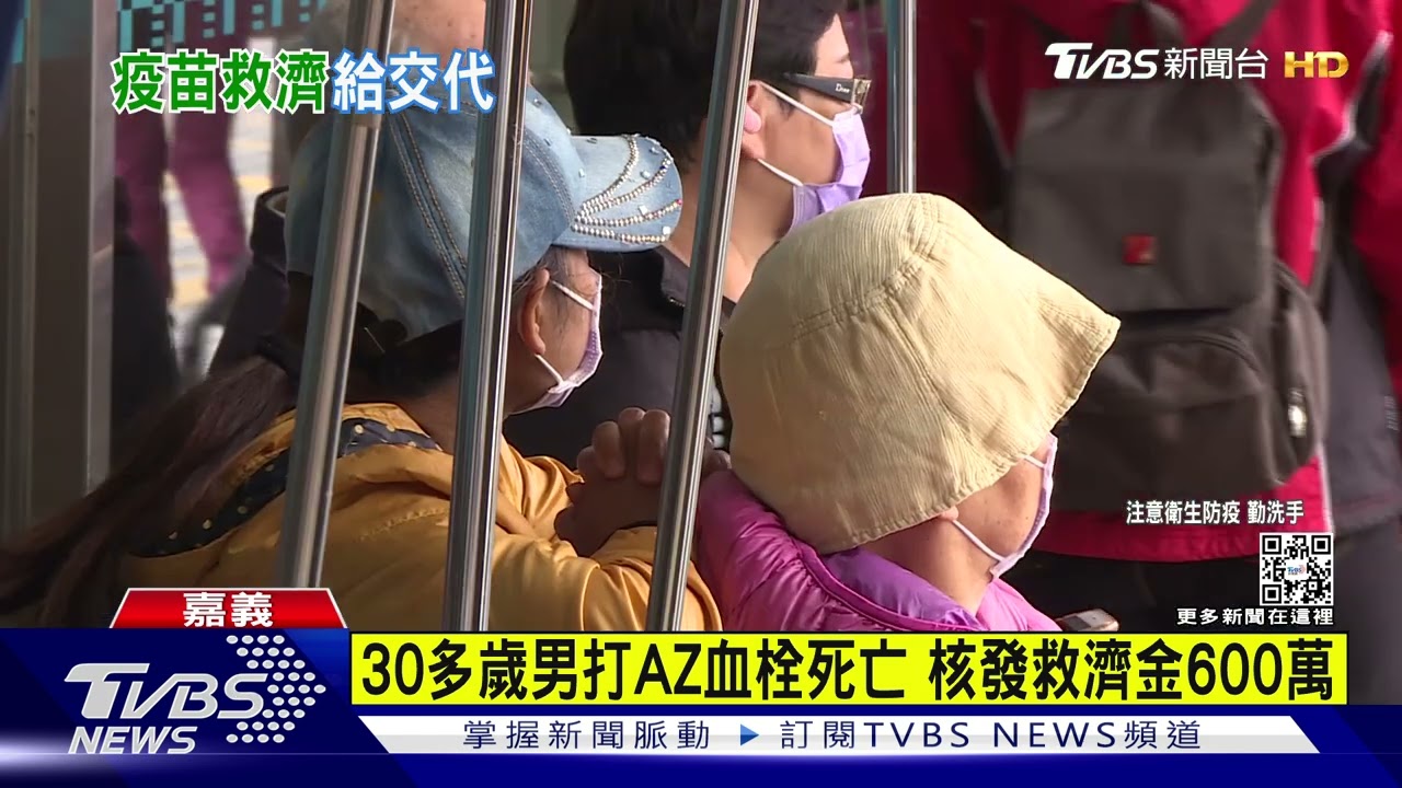 全台最高!30多歲男打AZ血栓死亡 核發救濟金600萬