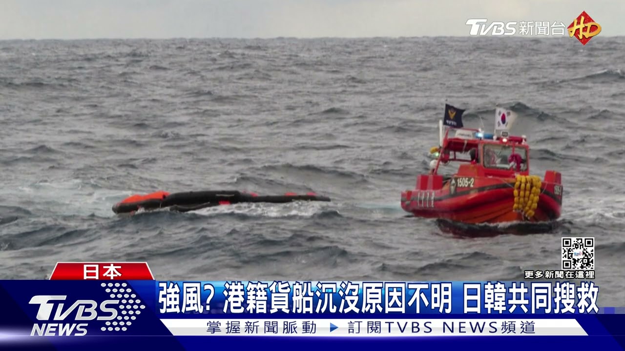 港籍貨船在日本長崎附近沉沒 14獲救8失蹤