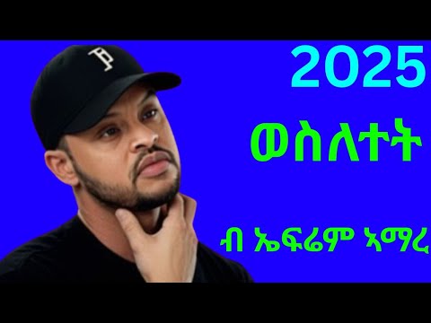 Ephrem Amare -Wesletet- ኤፍሬም ኣማረ-ወስለተት-New Ethiopian Tigrigna Music 2025