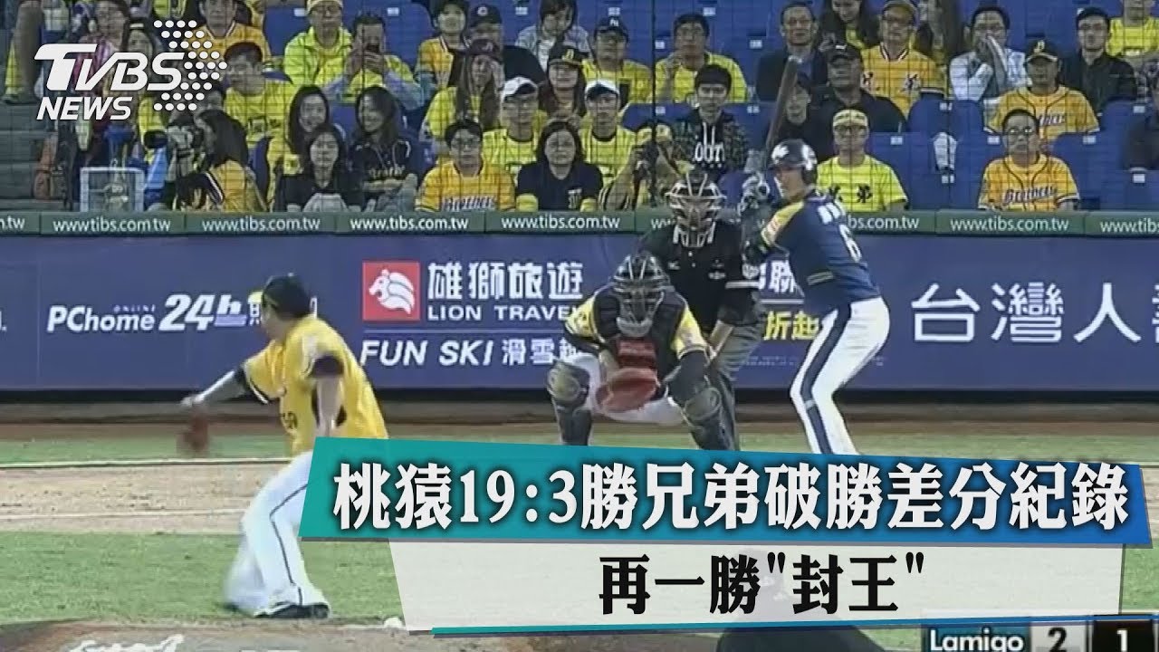 桃猿19:3勝兄弟破勝差分紀錄 再一勝「封王」