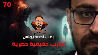 تجارب حقيقية حصرية 70 رعب أحمد يونس