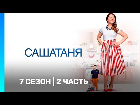САШАТАНЯ: 7 сезон | 2 часть @TNT_serials​